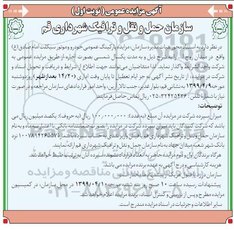مزایده , مزایده واگذاری پارکینگ عمومی