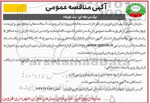 آگهی مناقصه عمومی , مناقصه عمومی پروژه تراش و مرمت آسفالت معابر سطح شهر 