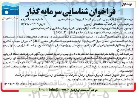 فراخوان، فراخوان شناسایی سرمایه گذار جهت استفاده از ظرفیت های تفریحی و گردشگری و گنجینه آب