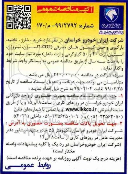 مناقصه خرید، شارژ، تخلیه، بارگیری و حمل کپسول های مصرفی co2 