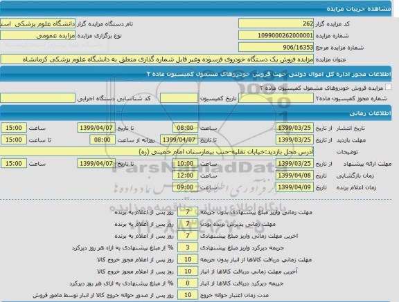 مزایده, مزایده فروش یک دستگاه خودروی فرسوده