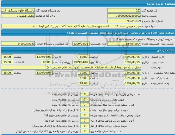 مزایده فروش تعداد 11 دستگاه خودروی قابل شماره گذاری