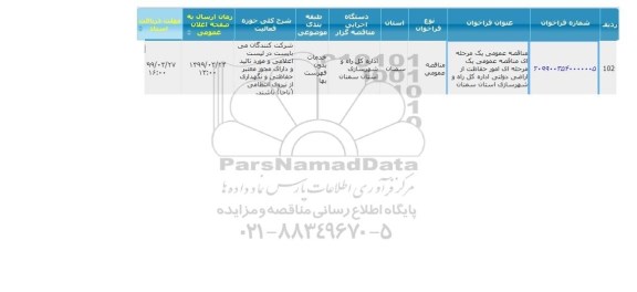 مناقصه, مناقصه  امور حفاظت از اراضی دولتی 