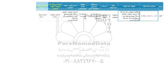 مناقصه  اجرای عملیات تکمیل شبکه توزیع 