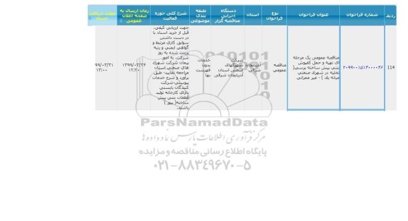 مناقصه، مناقصه تهیه و حمل کفپوش بتنی پیش ساخته پرسی