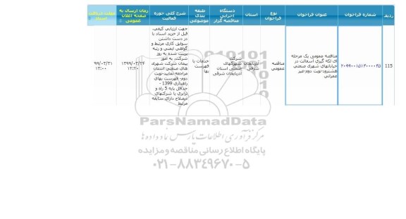 مناقصه، مناقصه لکه گیری آسفالت - نوبت دوم