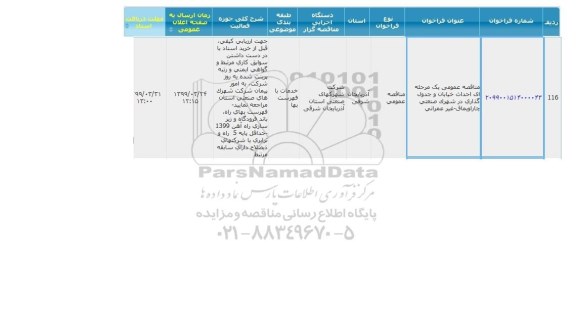 مناقصه، مناقصه احداث خیابان و جدول گذاری