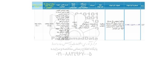 مناقصه، مناقصه احداث شبکه گازرسانی واحدهای کارگاهی و اصلاح شبکه داخلی