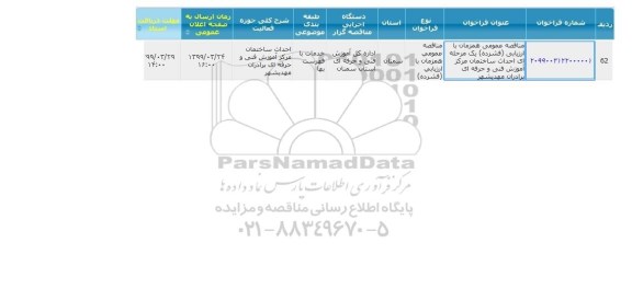 مناقصه، مناقصه عمومی احداث ساختمان مرکز آموزش فنی و حرفه ای برادران