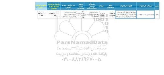 مناقصه، مناقصه عمومی احداث ساختمان پایلوت های فناور مرکز رشد