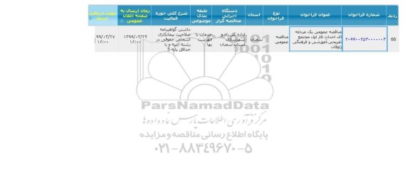مناقصه احداث فاز اول مجتمع تفریحی، آموزشی و فرهنگی