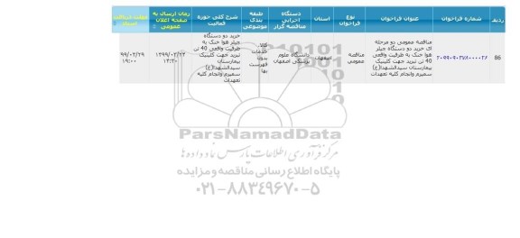 مناقصه، مناقصه خرید دو دستگاه چیلر هوا خنک به ظرفیت واقعی 40 تن تبرید