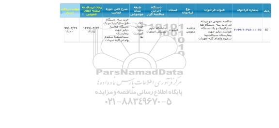 مناقصه، مناقصه خرید سه دستگاه هوا ساز کلینیک و یک دستگاه هواساز دیالیز 