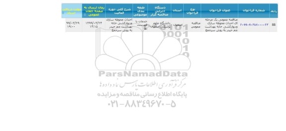 مناقصه، مناقصه احداث محوطه سازی و دیوارکشی خانه بهداشت 
