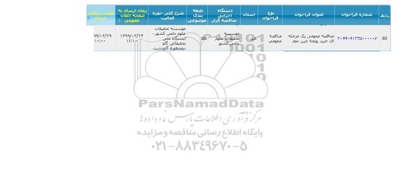 مناقصه خرید یونجه