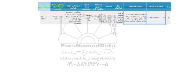 مناقصه، مناقصه اجرای جدول و آسفالت معابر شهرک صنعتی 