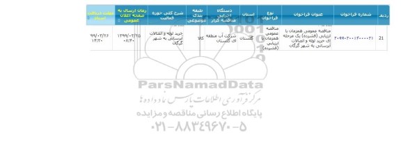 مناقصه، مناقصه خرید لوله و اتصالات آبرسانی 