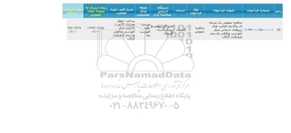 مناقصه   واگذاری فعالیت های نیروهای خدماتی