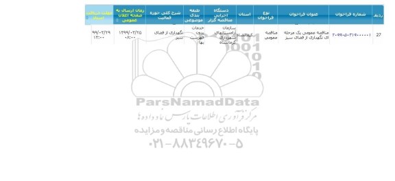 مناقصه نگهداری از فضای سبز , سامانه تدارکات الکترونیکی دولت 