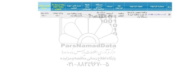 تجدید مناقصه عمومی ,تجدید مناقصه خرید 5 دستگاه ثبات