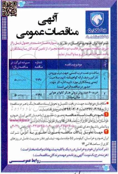 مناقصه  ساخت و نصب درب فنسی جهت درب  ورودی
