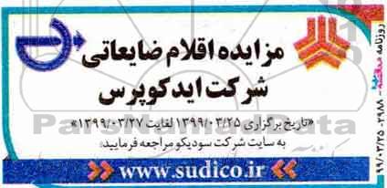 مزایده، مزایده اقلام ضایعاتی