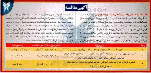 ​آگهی مناقصه , مناقصه تخریب قسمت اداری  و ساختمان اداری و ...