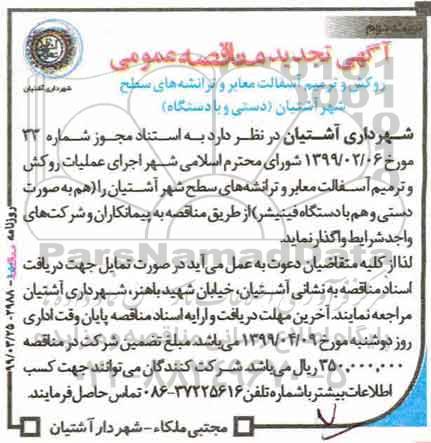 تجدید مناقصه ,  تجدید مناقصه روکش و ترمیم آسفالت معابر و ترانشه های سطح شهر  نوبت دوم 