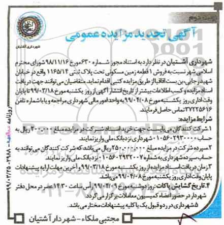 آگهی مزایده،مزایده تجدید فروش یک قطعه زمین مسکونی نوبت دوم 