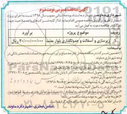 مناقصه , مناقصه زیرسازی و آسفالت و جدولگذاری بلوار - نوبت دوم 