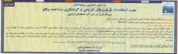 فراخوان، فراخوان شناسایی سرمایه گذار جهت استفاده از ظرفیت های تفریحی و گردشگری سد احمد بیگلو