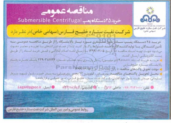 مناقصه عمومی ،مناقصه خرید 25 دستگاه پمپ submersible centrifugal
