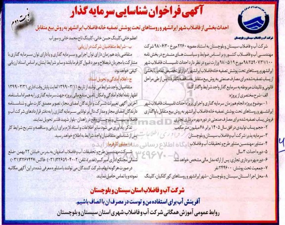 فراخوان احداث بخشی از فاضلاب شهر
