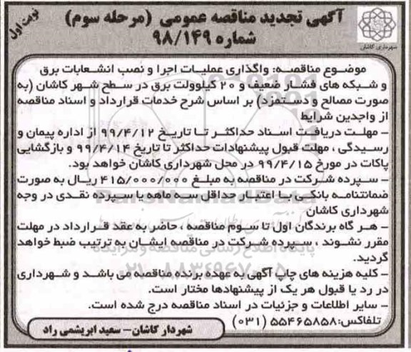 تجدید آگهی مناقصه عمومی , تجدید مناقصه واگذاری عملیات اجرا و نصب انشعابات برق و شبکه های ...