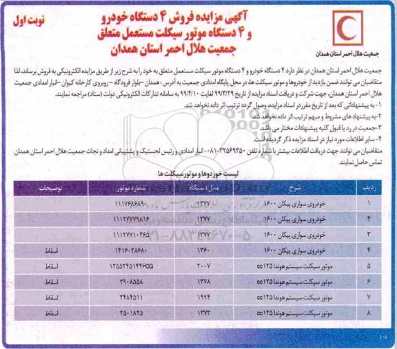 آگهی مزایده , مزایده فروش 4 دستگاه خودرو و 4 دستگاه موتور سیکلت مستعمل