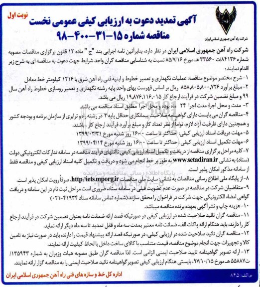 تمدید ارزیابی کیفی مناقصه، تمدید ارزیابی کیفی مناقصه عملیات نگهداری و تعمیر خطوط و ابنیه فنی راه آهن...