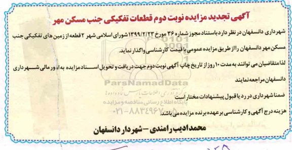 مزایده ، مزایده واگذاری 2 قطعه از زمین های تفکیکی تجدید- نوبت دوم 