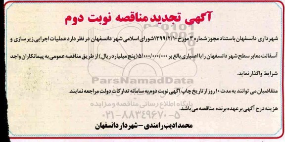 تجدید مناقصه , تجدید مناقصه عملیات اجرایی زیرسازی و آسفالت معابر سطح شهر  نوبت دوم 