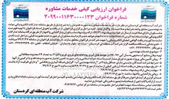 فراخوان ارزیابی کیفی، فراخوان ارزیابی کیفی خدمات مشاوره 