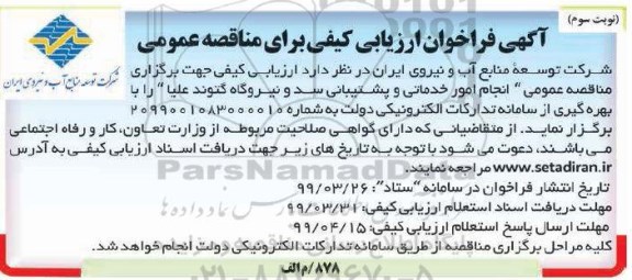 فراخوان ،فراخوان انجام امور خدماتی و پشتیبانی سد و نیروگاه- نوبت سوم 