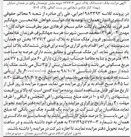 آگهی مزایده،مزایده فروش ملک مشاع 149 مترمربع