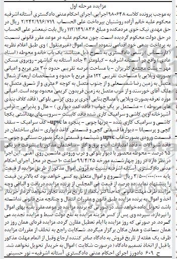 آگهی مزایده،مزایده یکباب خانه و محوطه 300 مترمربع مرحله اول