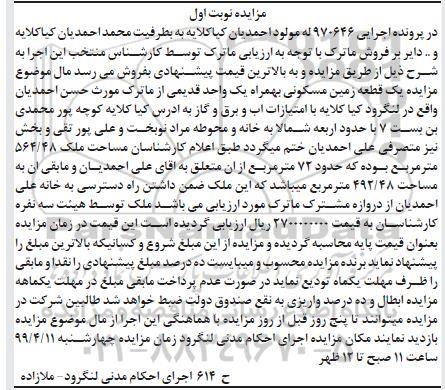 آگهی مزایده،مزایده یک قطعه زمین مسکونی 72 مترمربع نوبت  اول 