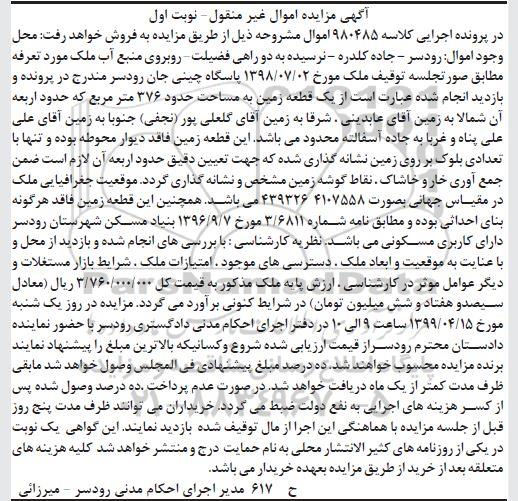 آگهی مزایده،مزایده یک قطعه زمین 376 مترمربع