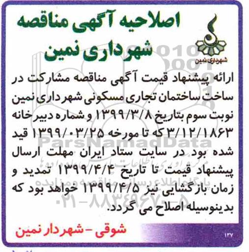 اصلاحیه مناقصه مشارکت در ساخت ساختمان تجاری مسکونی 