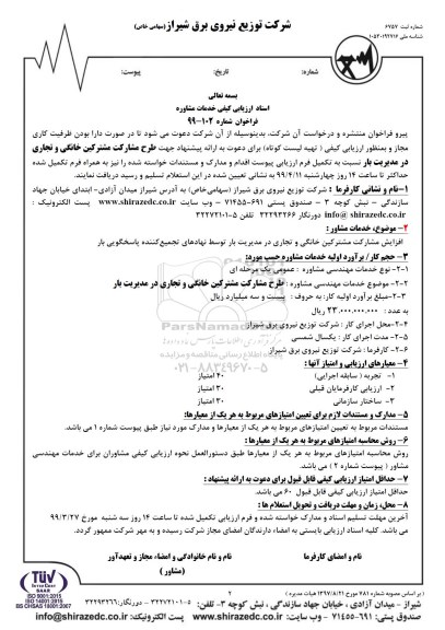 فراخوان جهت طرح مشارکت مشترکین خانگی و تجاری در مدیریت بار