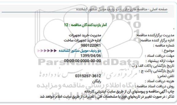 مناقصه, مناقصه دو ردیف موبیل سكتور كشاننده  