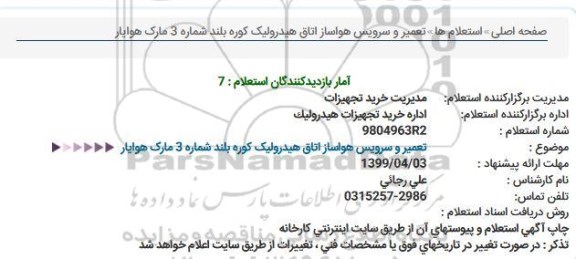 استعلام, استعلام تعمیر و سرویس هواساز اتاق هیدرولیک