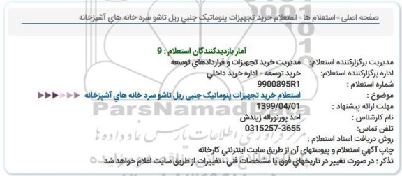 استعلام خرید تجهیزات پنوماتیک جنبی ریل تاشو سرد خانه های آشپزخانه 