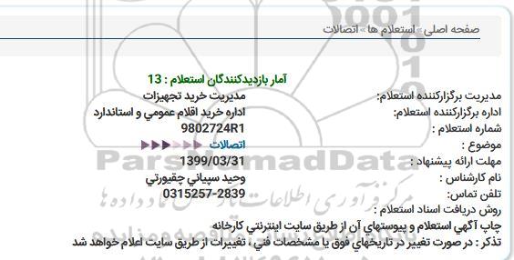 استعلام،استعلام اتصالات